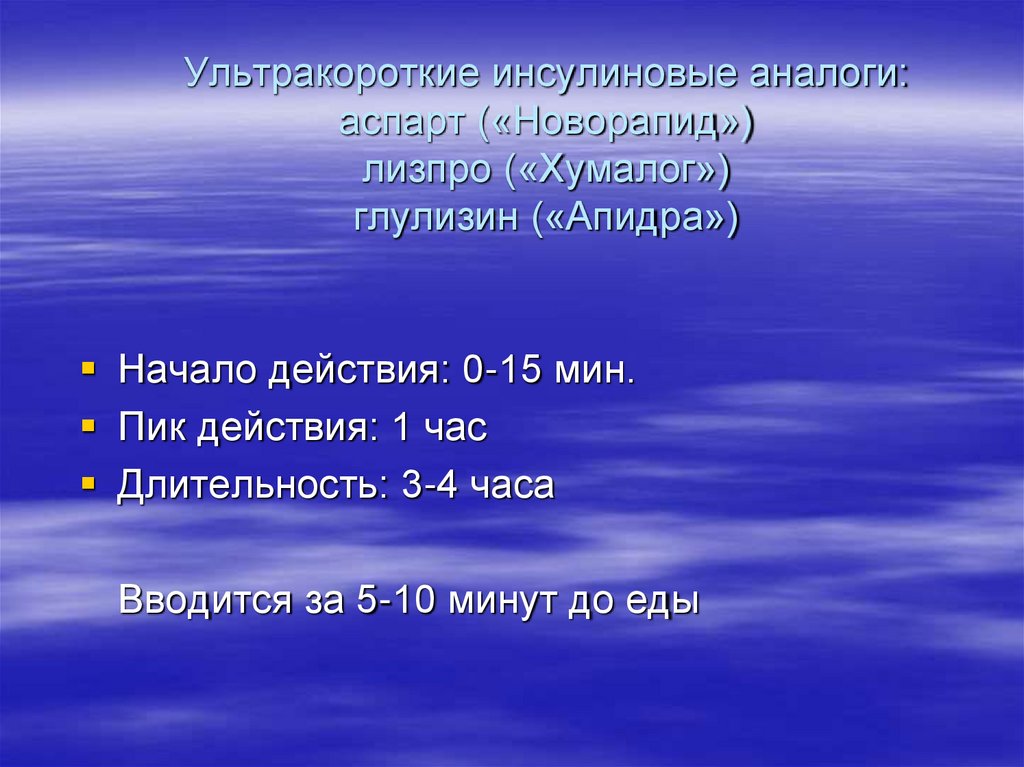 Ультракороткие инсулиновые аналоги: аспарт («Новорапид») лизпро («Хумалог») глулизин («Апидра»)