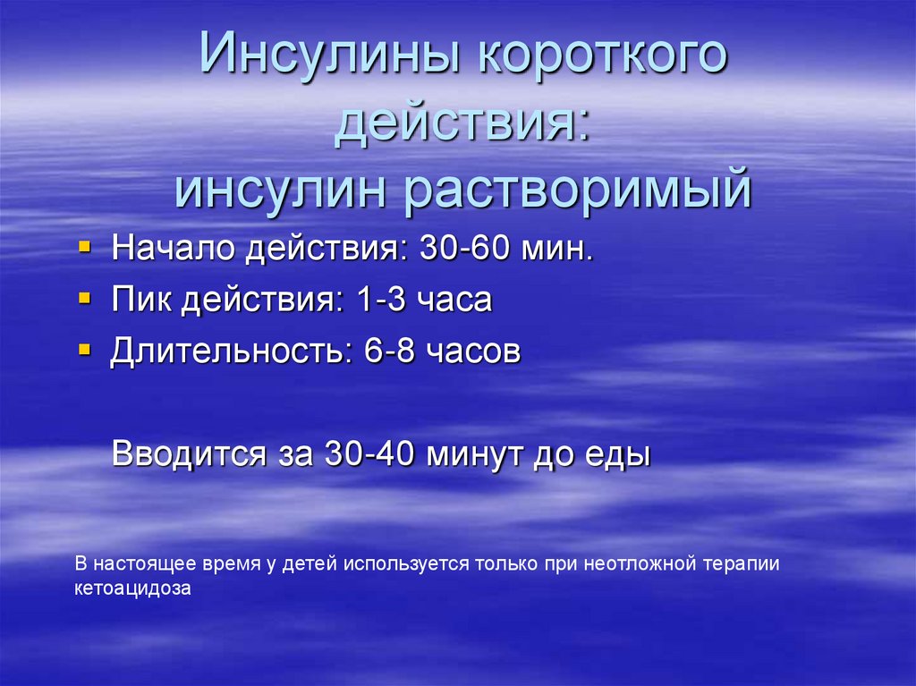 Инсулины короткого действия: инсулин растворимый