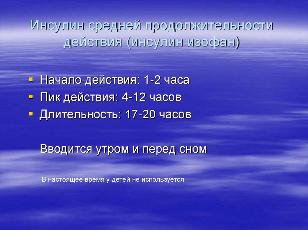 Инсулин средней продолжительности действия (инсулин изофан)