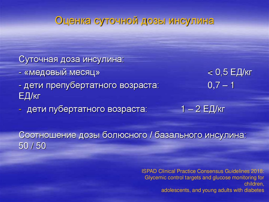 Оценка суточной дозы инсулина