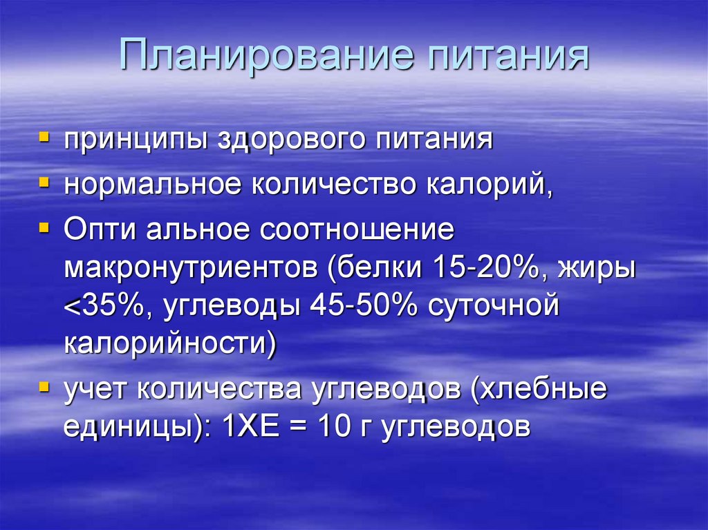 Планирование питания