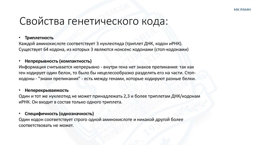 Свойства генетического кода: