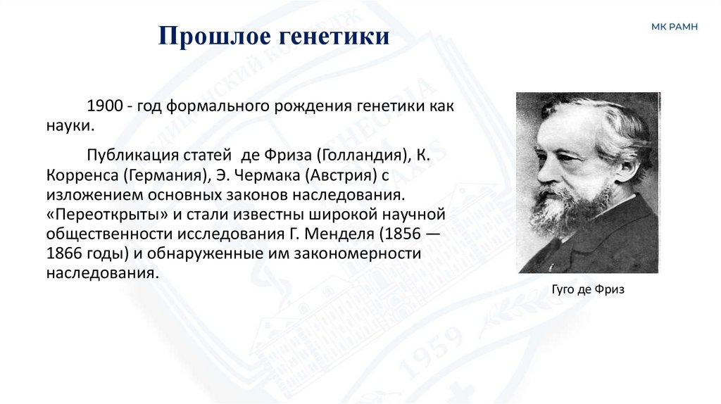 Прошлое генетики