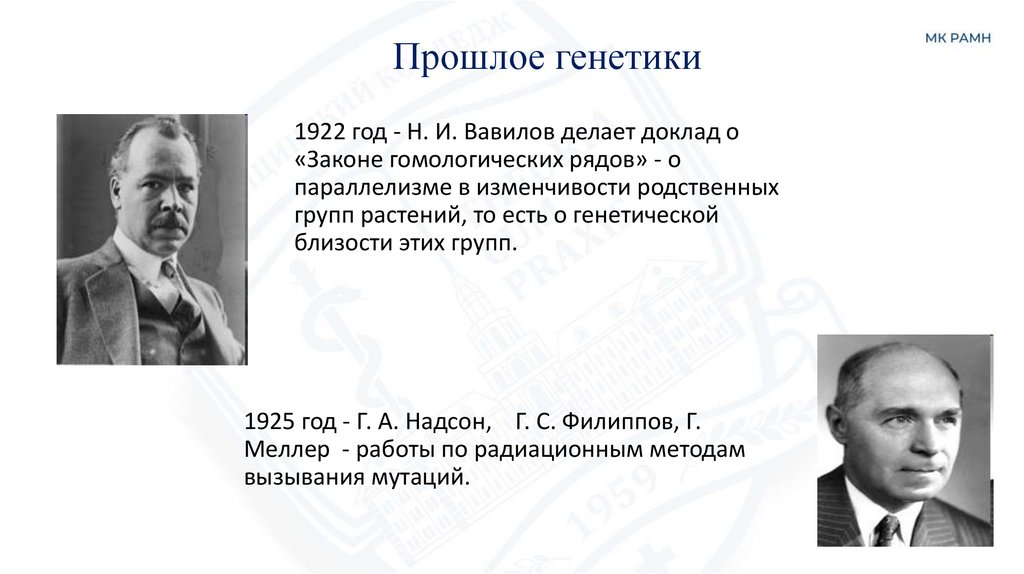 Прошлое генетики