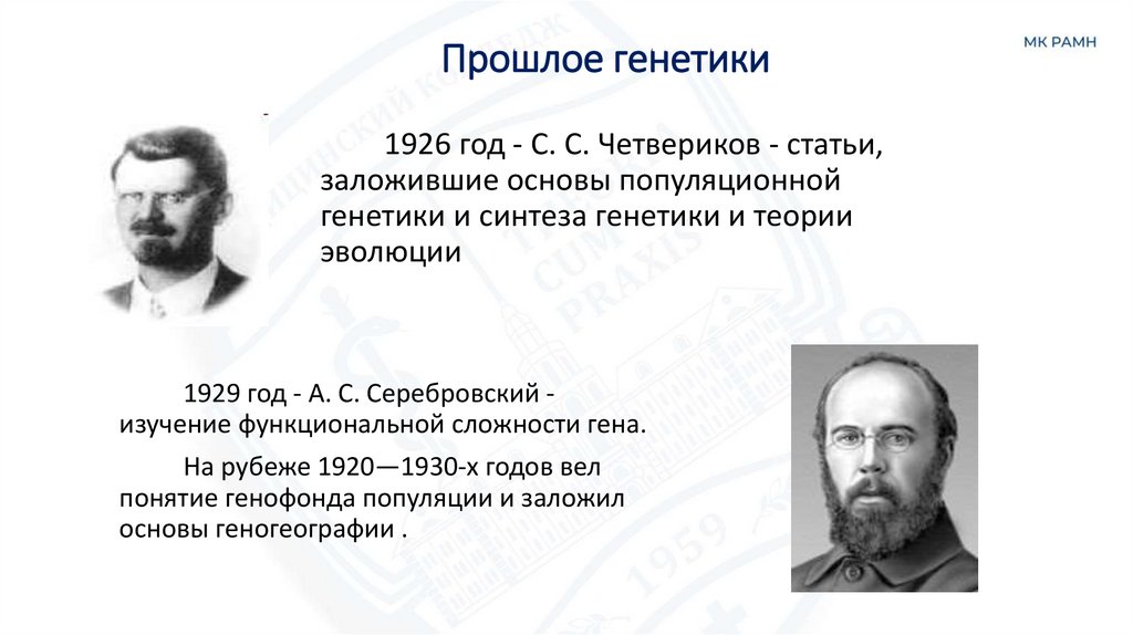 Прошлое генетики