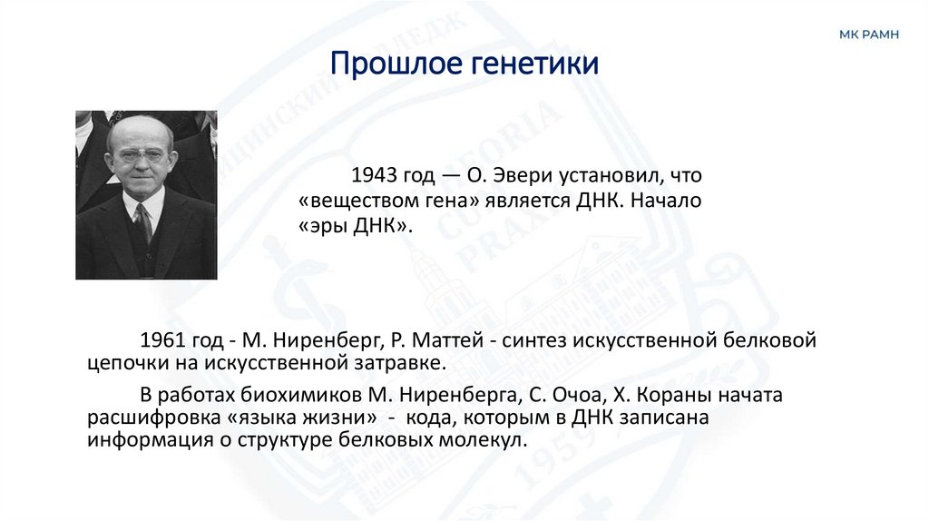 Прошлое генетики