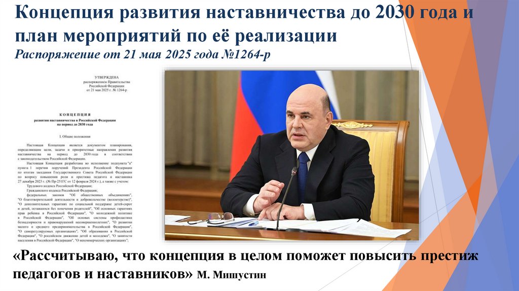 Концепция развития наставничества до 2030 года и план мероприятий по её реализации Распоряжение от 21 мая 2025 года №1264-р