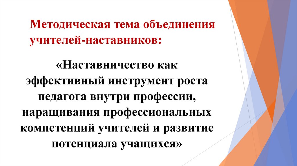 Методическая тема объединения учителей-наставников: