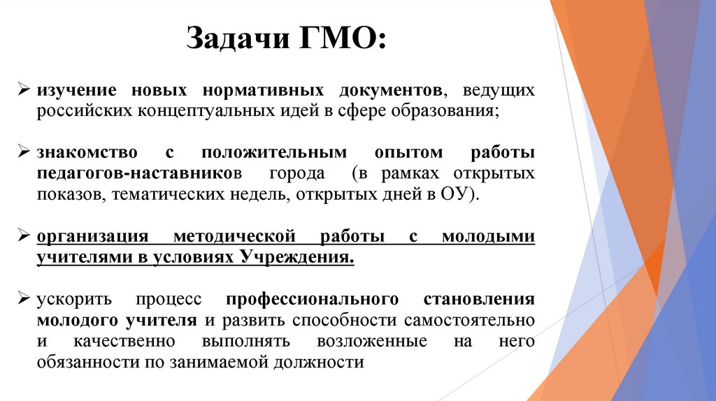 Задачи ГМО: