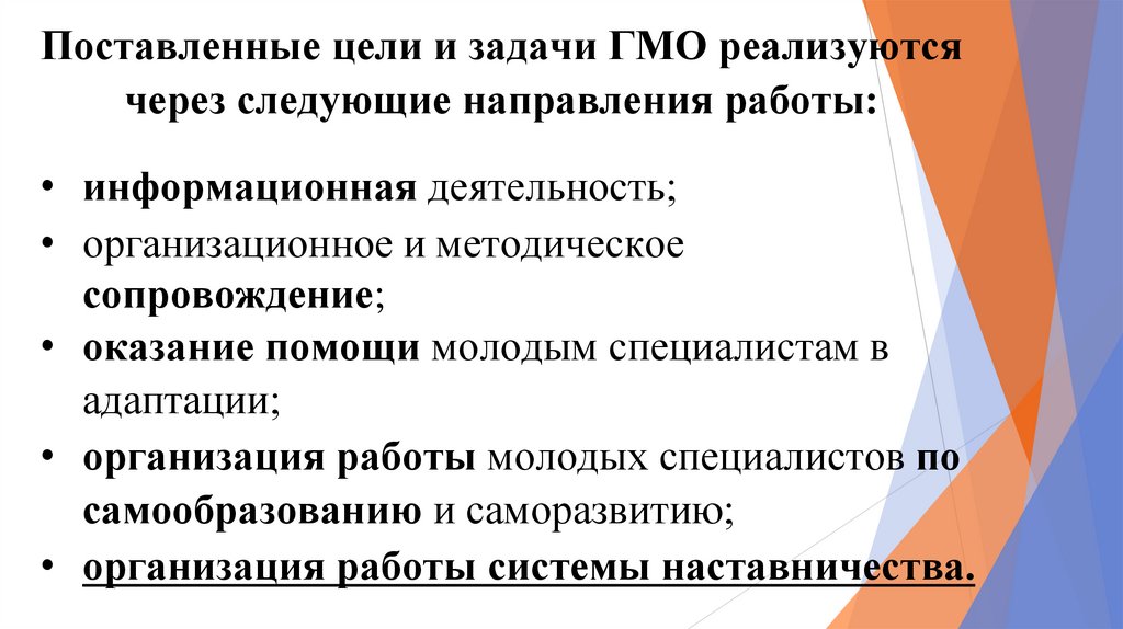 Поставленные цели и задачи ГМО реализуются через следующие направления работы: