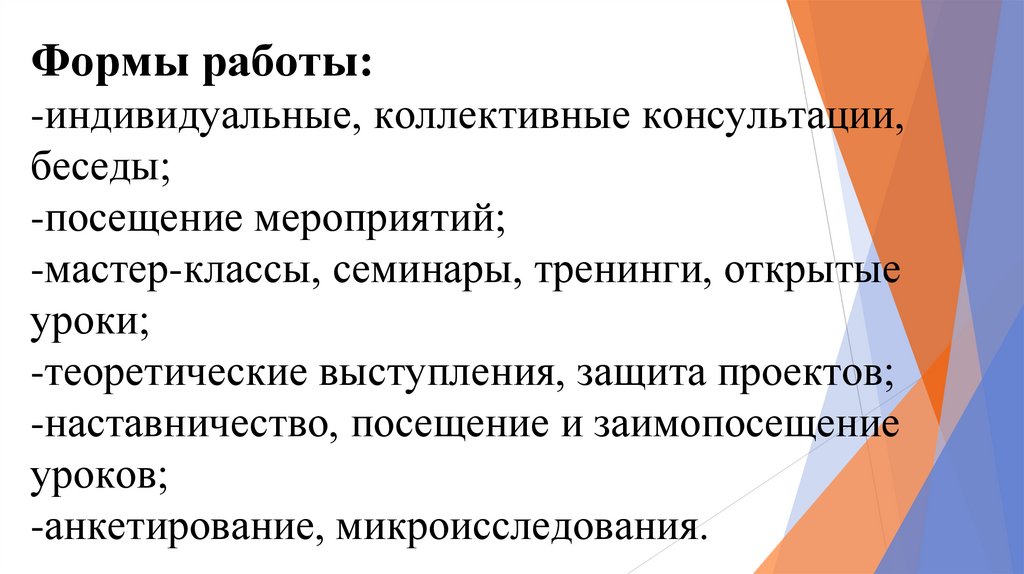 Формы работы: -индивидуальные, коллективные консультации, беседы; -посещение мероприятий; -мастер-классы, семинары, тренинги,