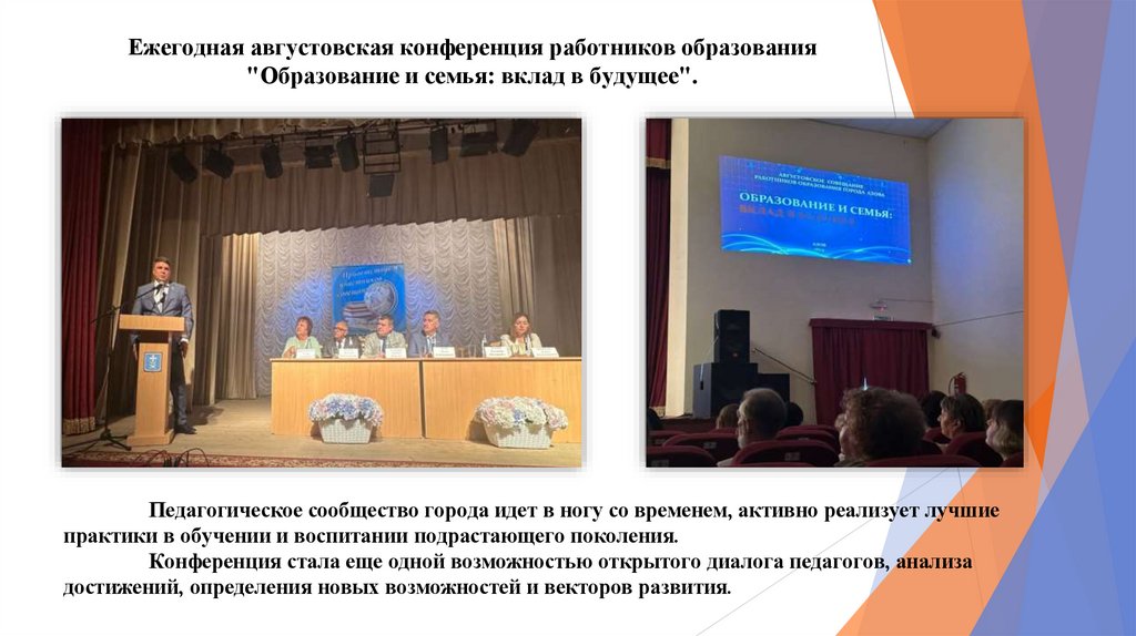 Ежегодная августовская конференция работников образования "Образование и семья: вклад в будущее".