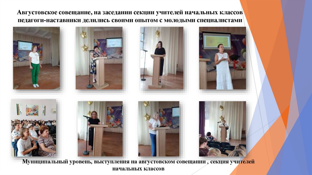 Августовское совещание, на заседании секции учителей начальных классов педагоги-наставники делились своими опытом с молодыми
