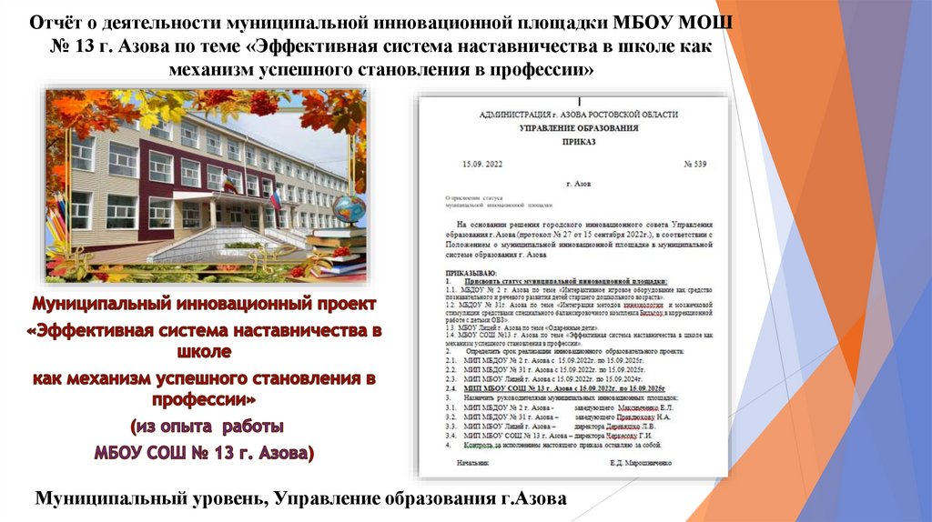 Отчёт о деятельности муниципальной инновационной площадки МБОУ МОШ № 13 г. Азова по теме «Эффективная система наставничества в