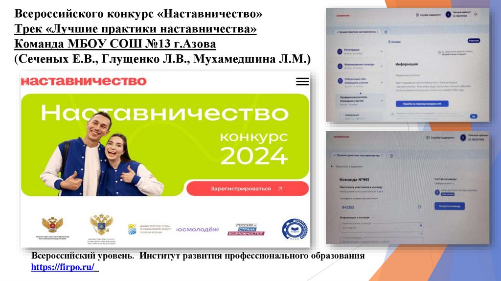 Всероссийского конкурс «Наставничество» Трек «Лучшие практики наставничества» Команда МБОУ СОШ №13 г.Азова (Сеченых Е.В.,