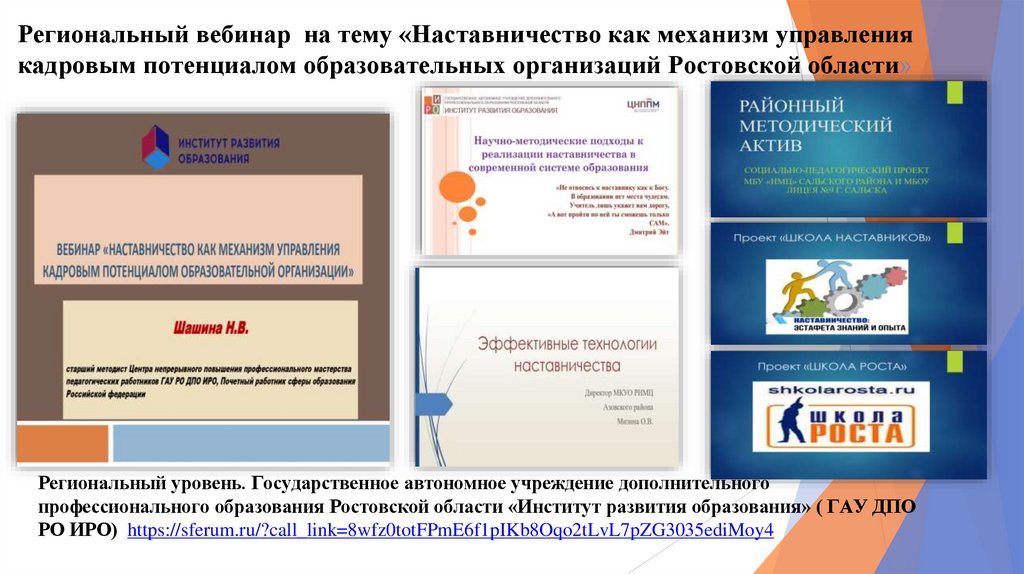 Региональный вебинар на тему «Наставничество как механизм управления кадровым потенциалом образовательных организаций