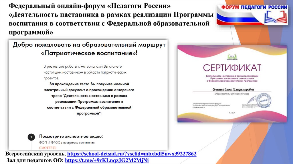 Федеральный онлайн-форум «Педагоги России» «Деятельность наставника в рамках реализации Программы воспитания в соответствии с
