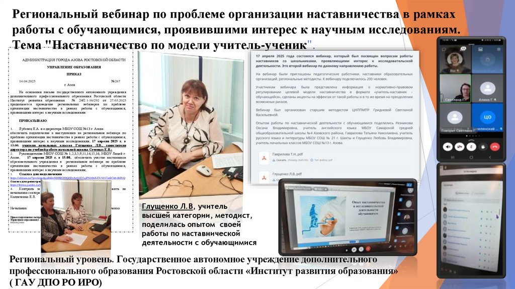 Региональный вебинар по проблеме организации наставничества в рамках работы с обучающимися, проявившими интерес к научным