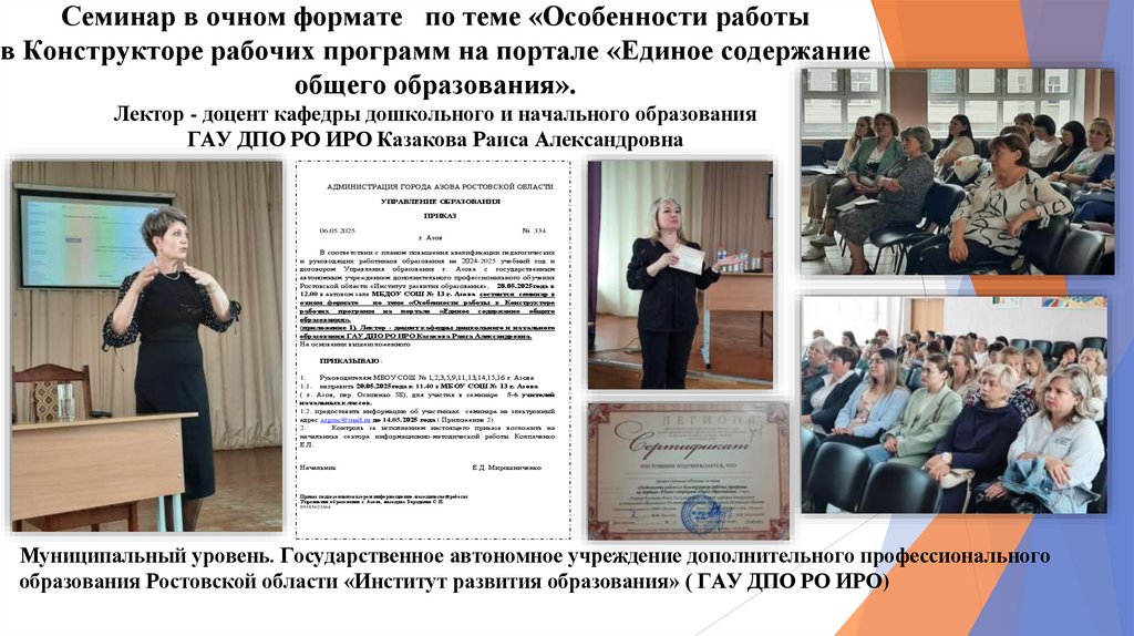 Семинар в очном формате по теме «Особенности работы в Конструкторе рабочих программ на портале «Единое содержание общего