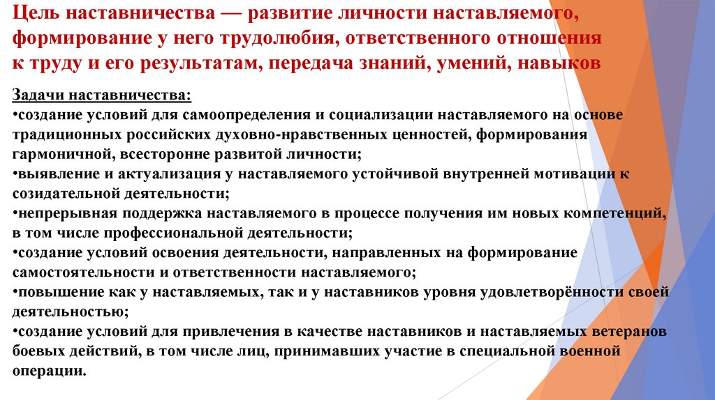 Цель наставничества — развитие личности наставляемого, формирование у него трудолюбия, ответственного отношения к труду и его