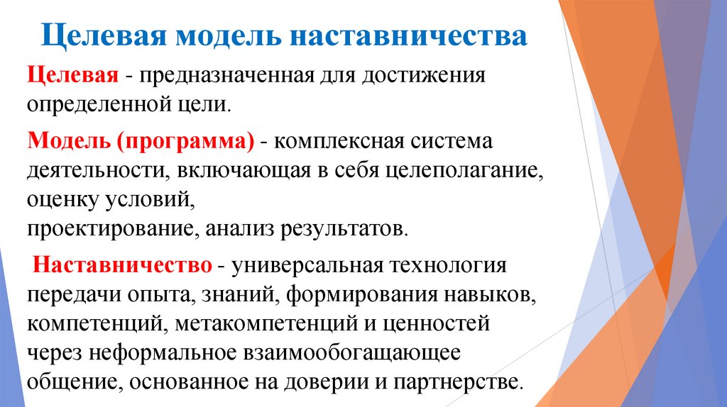 Целевая модель наставничества