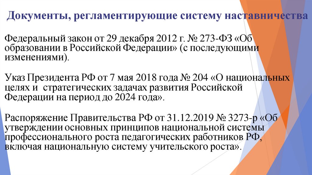 Документы, регламентирующие систему наставничества