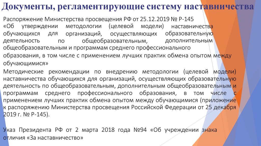 Документы, регламентирующие систему наставничества