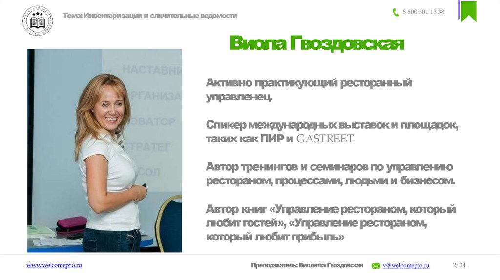 Виола Гвоздовская