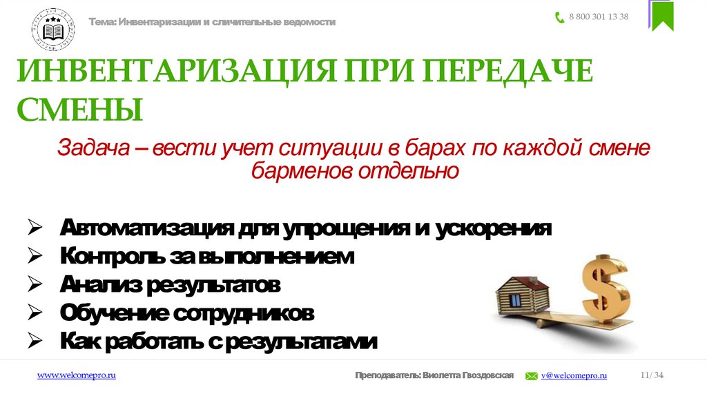 ИНВЕНТАРИЗАЦИЯ ПРИ ПЕРЕДАЧЕ СМЕНЫ