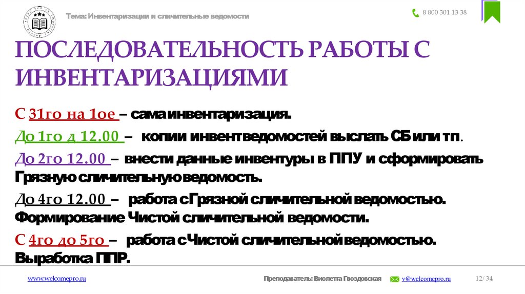 ПОСЛЕДОВАТЕЛЬНОСТЬ РАБОТЫ С ИНВЕНТАРИЗАЦИЯМИ