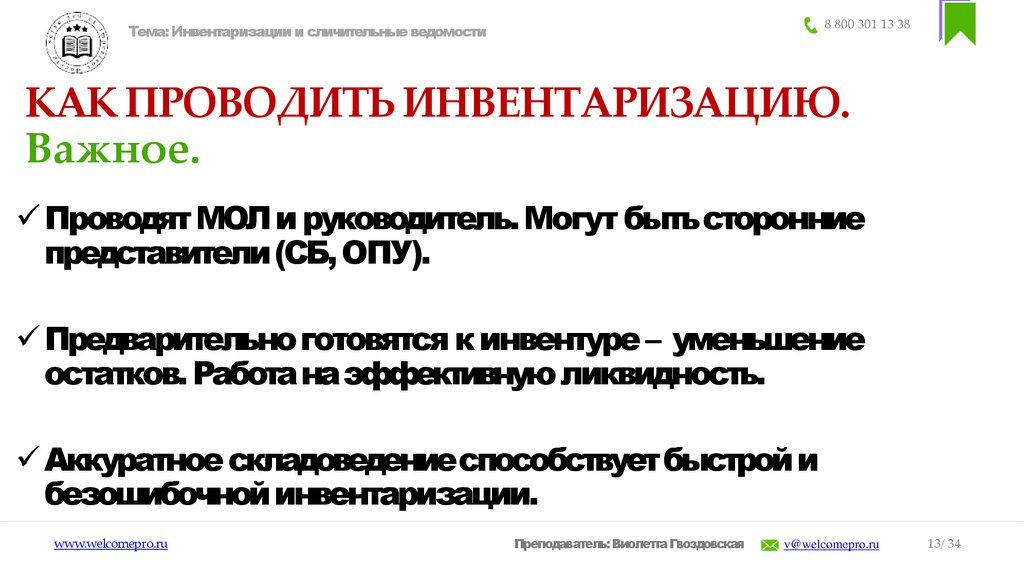 КАК ПРОВОДИТЬ ИНВЕНТАРИЗАЦИЮ. Важное.