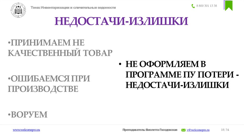 НЕДОСТАЧИ-ИЗЛИШКИ