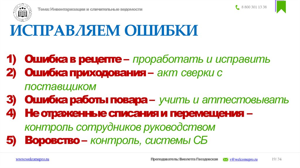 ИСПРАВЛЯЕМ ОШИБКИ