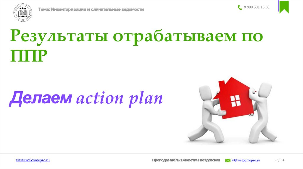 Тема: Инвентаризации и сличительные ведомости