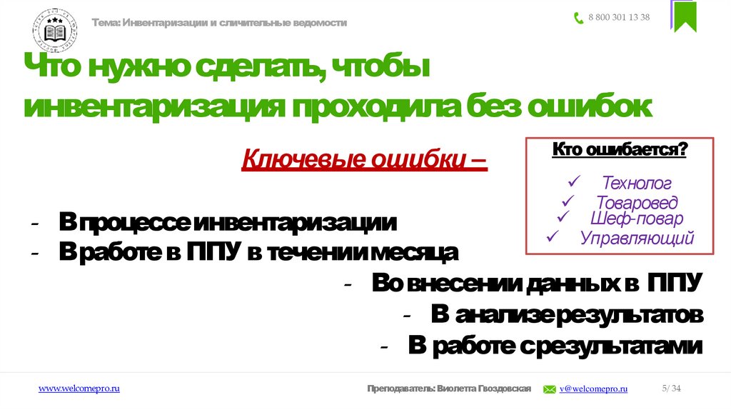 Что нужно сделать, чтобы инвентаризация проходила без ошибок