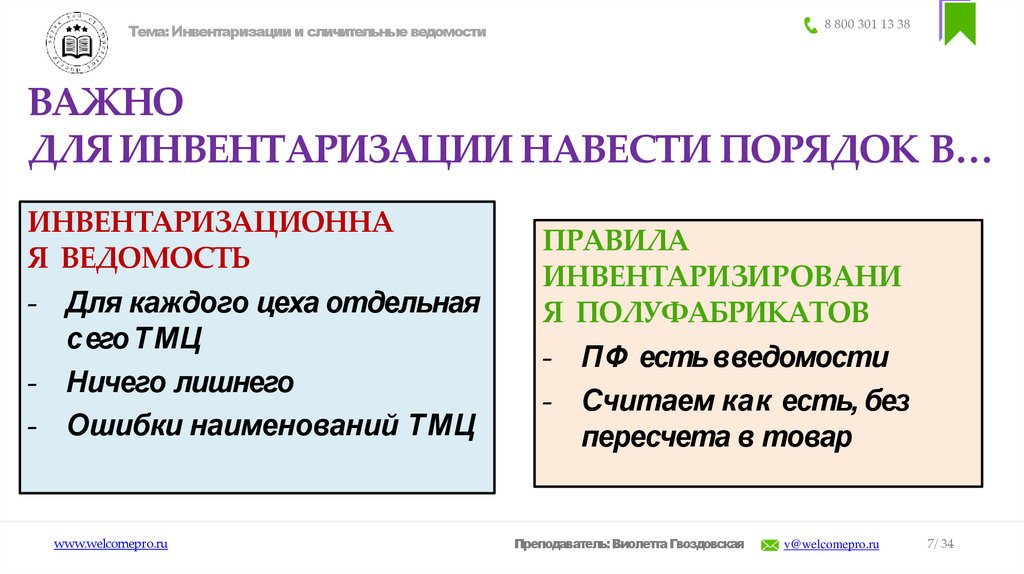 ВАЖНО ДЛЯ ИНВЕНТАРИЗАЦИИ НАВЕСТИ ПОРЯДОК В…