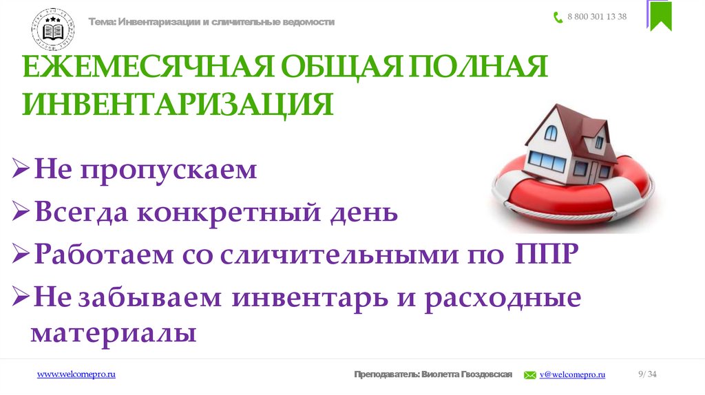 ЕЖЕМЕСЯЧНАЯ ОБЩАЯ ПОЛНАЯ ИНВЕНТАРИЗАЦИЯ