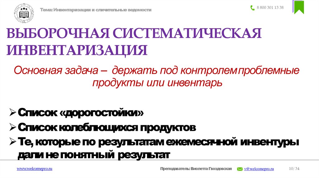 ВЫБОРОЧНАЯ СИСТЕМАТИЧЕСКАЯ ИНВЕНТАРИЗАЦИЯ