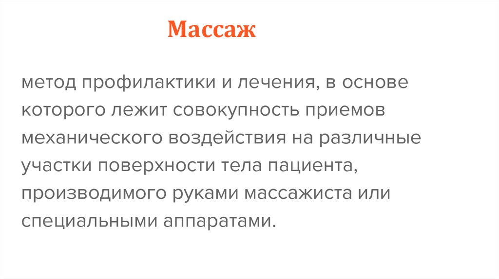 Массаж