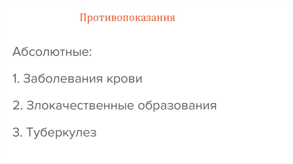 Противопоказания