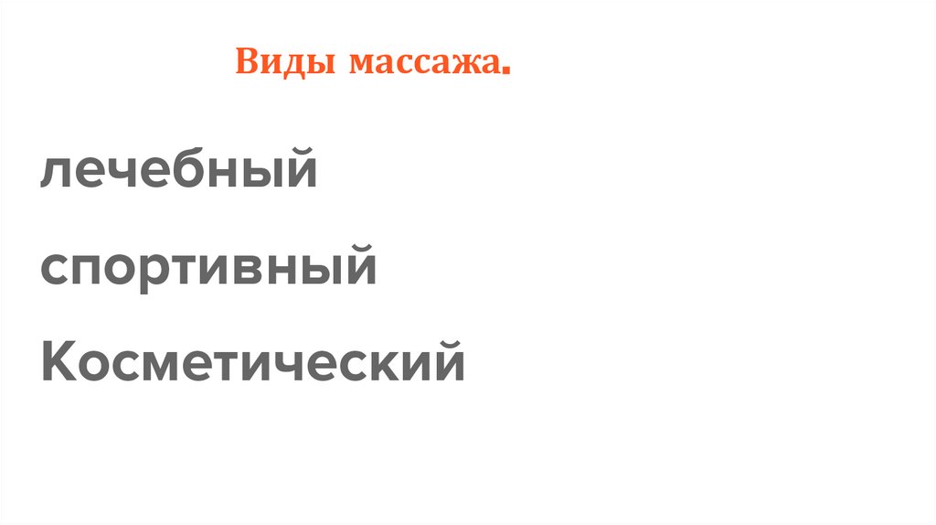 Виды массажа.