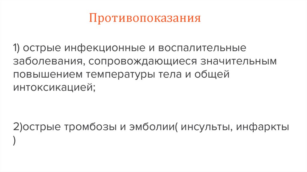 Противопоказания