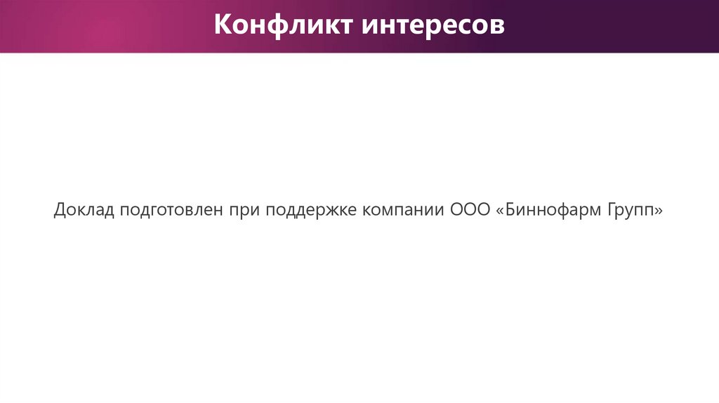 Конфликт интересов