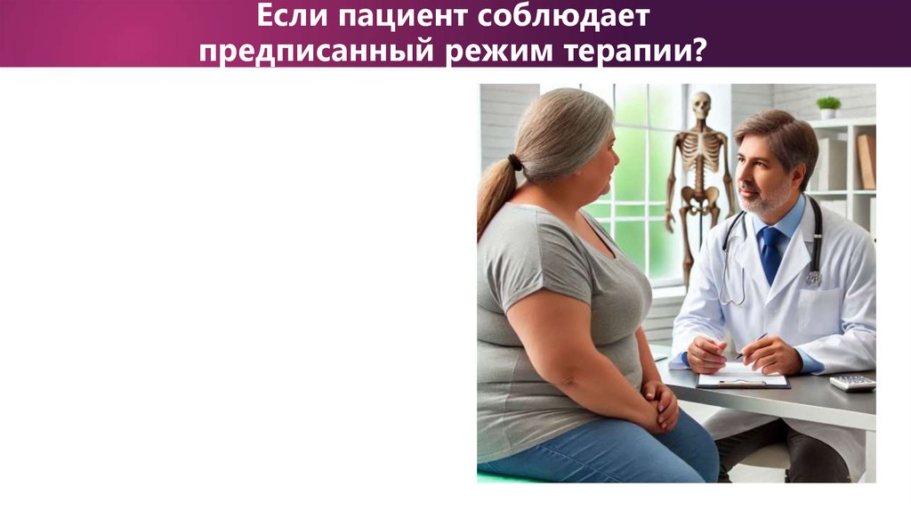 Если пациент соблюдает предписанный режим терапии?