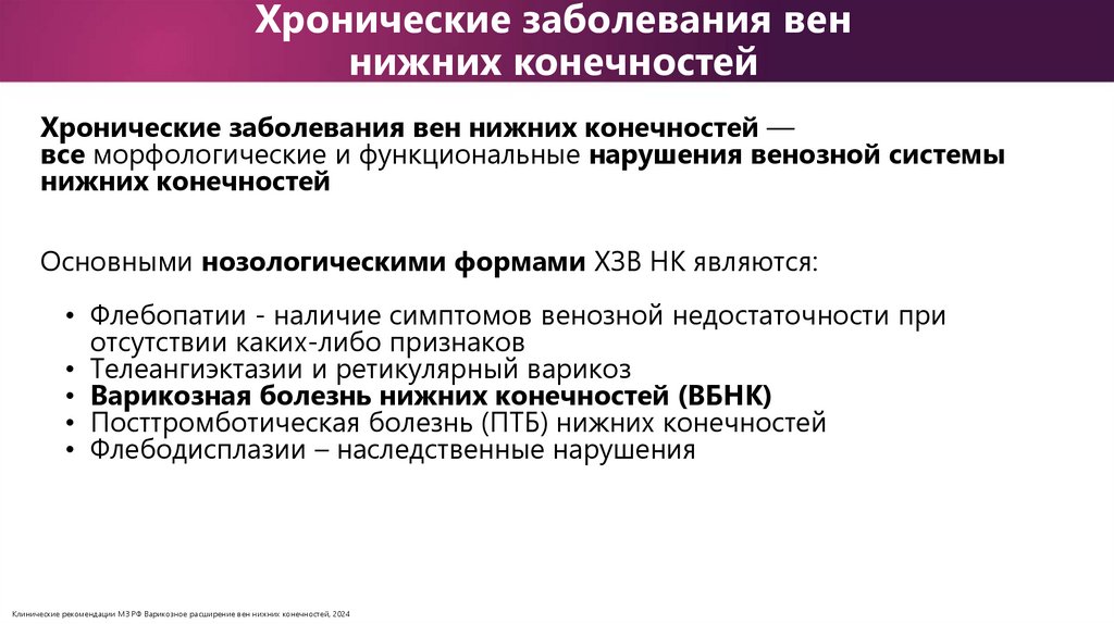 Хронические заболевания вен нижних конечностей