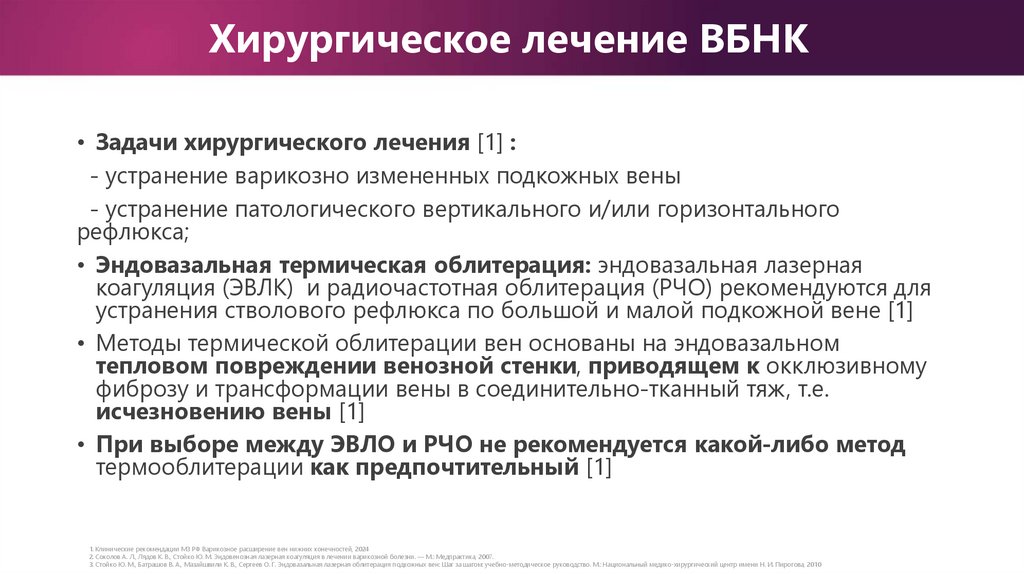 Хирургическое лечение ВБНК