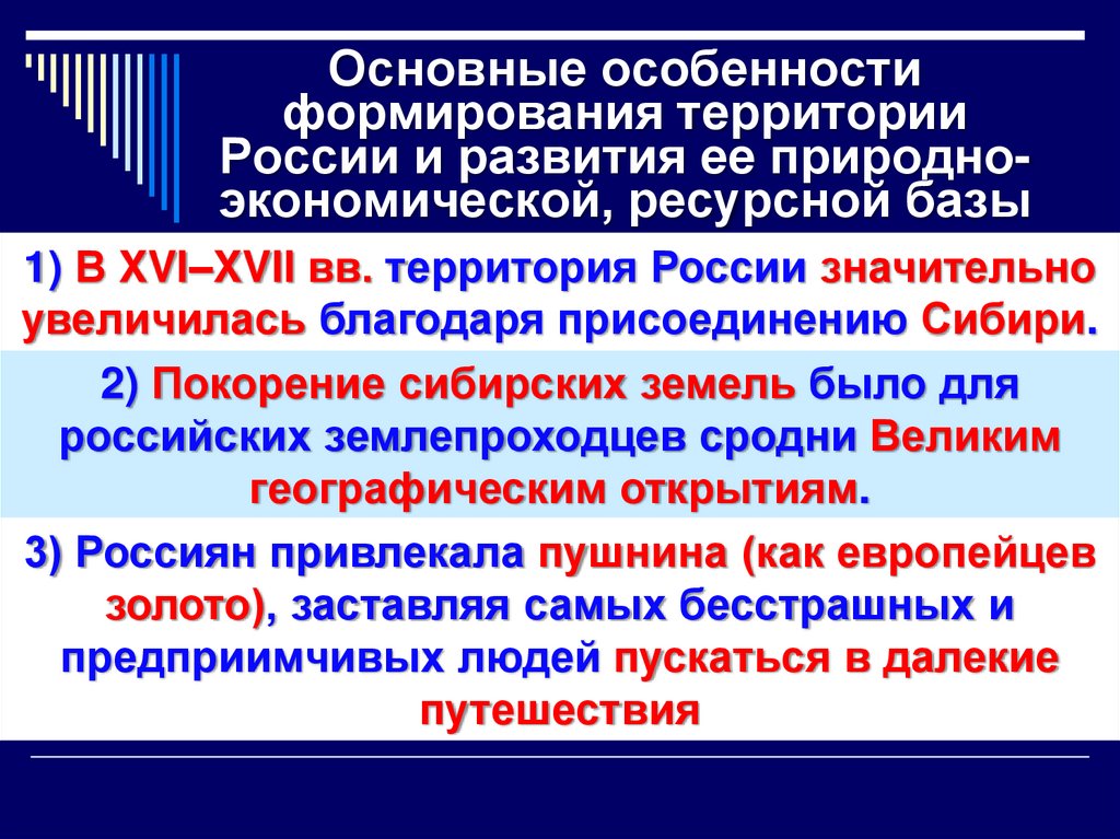 Основные особенности формирования территории России и развития ее природно-экономической, ресурсной базы