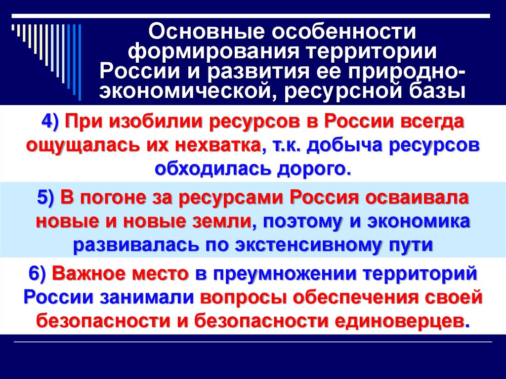 Основные особенности формирования территории России и развития ее природно-экономической, ресурсной базы
