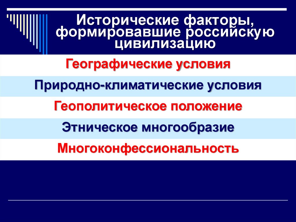 Исторические факторы, формировавшие российскую цивилизацию