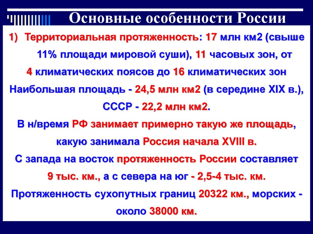 Основные особенности России